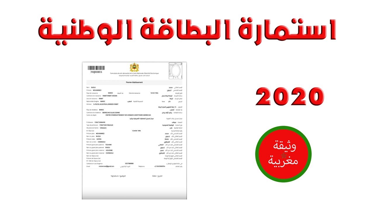 طريقة ملء استمارة وحجز موعد البطاقة الوطنية الإلكترونية الجديدة - YouTube