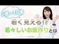【肌再生医療】5歳〜10歳若く見える! 若々しいお顔作りとは【美容】
