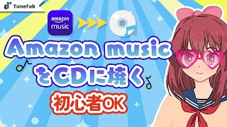 An easy way to burn Amazon Music songs to CD! [Windows & MacOS 2026]