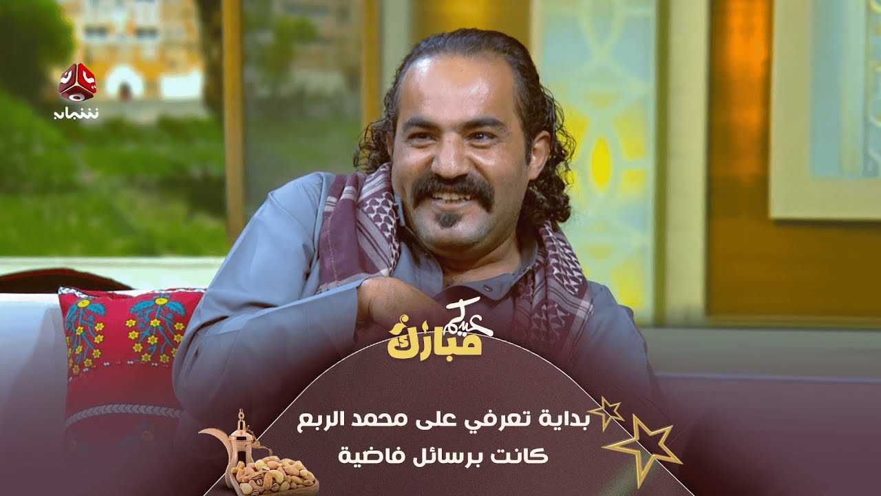 إبراهيم بادي: بداية تعرفي على محمد الربع كانت برسائل فاضية | عيدكم مبارك