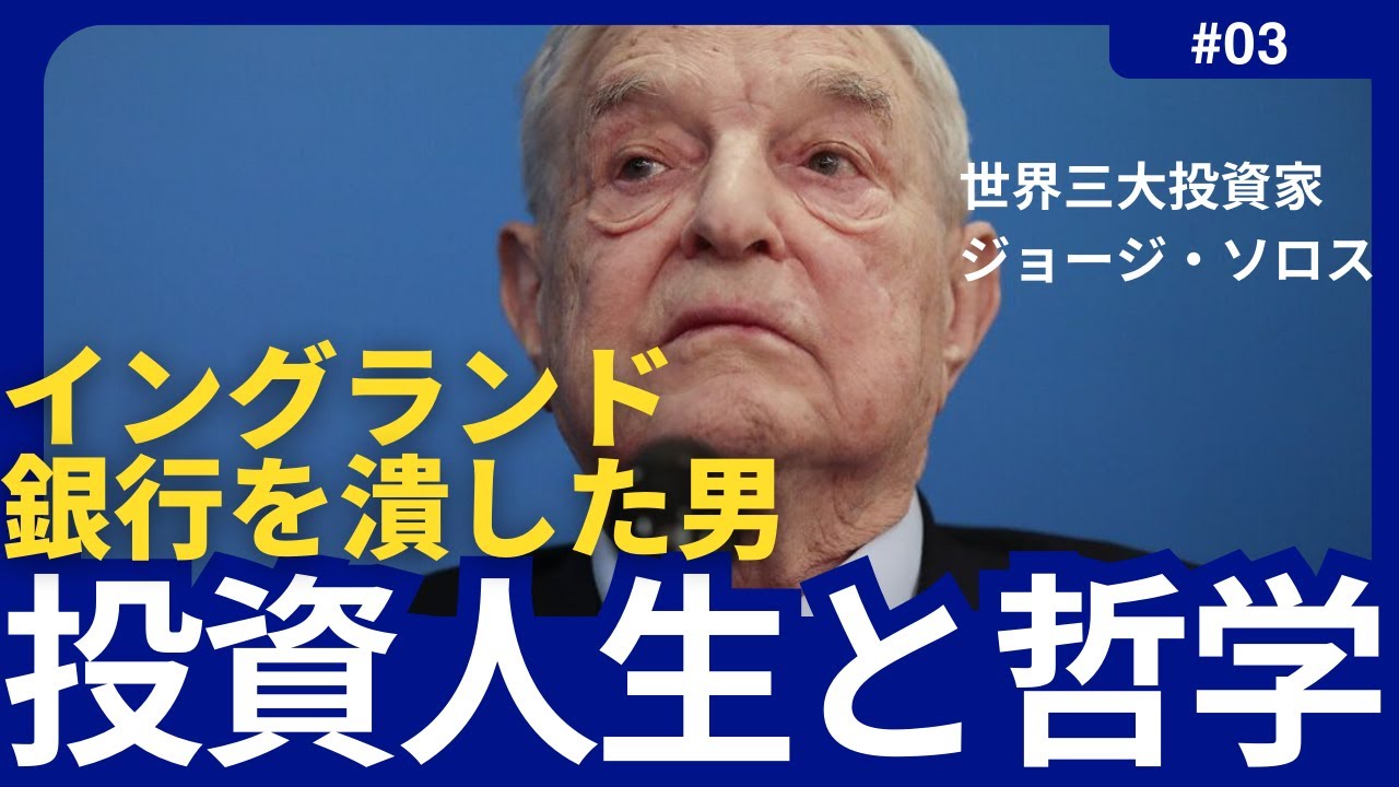 ジョージ・ソロス】イングランド銀行を潰した男。世界三大投資家【エピソード/名言/成功哲学/モチベーションアップ/今日から人生が変わる】 -  YouTube