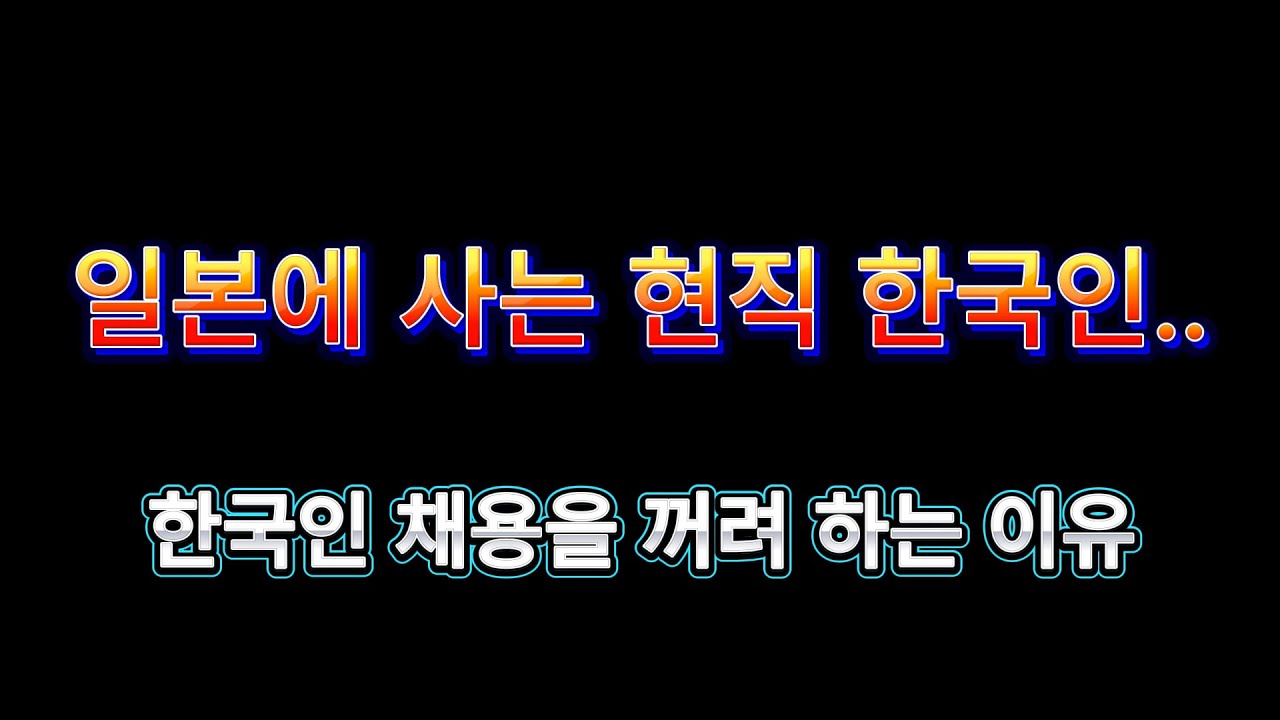 [일본 현직자] 일본 취업은 한국인 유튜버가 다 망치고 있어요