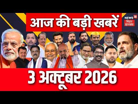 Aaj Ki Taaja Khabar : आज की बड़ी खबरें| Smit Machchhar | CEC Gyanesh Kumar | Flood Update| Bihar MLC