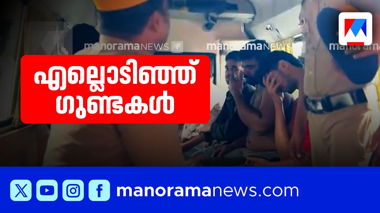 പൊലീസിന് സമൂഹമാധ്യമങ്ങളിൽ കയ്യടി; സംസ്ഥാനത്ത് കൊന്നും കുഴിച്ചുമൂടിയും അക്രമപരമ്പരകൾ | Kerala Police