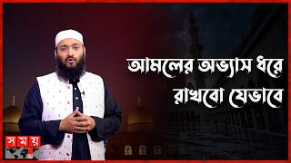 রমজানের পরেও যেভাবে আমলের অভ্যাস ধরে রাখবো | রমজান প্রতিদিন | Ramadan 2026 | Somoy TV screenshot 1