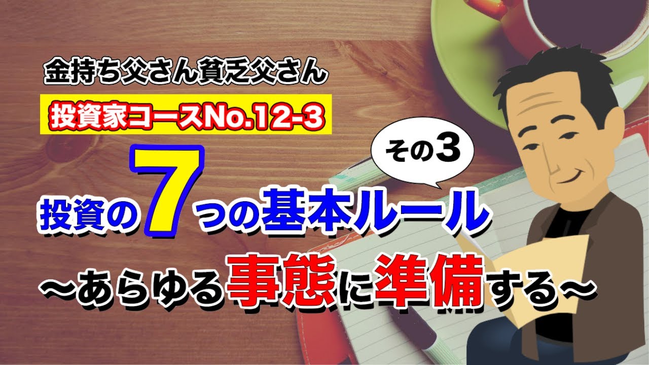 投資家コースNo.12-3「投資の7つの基本ルール」〜あらゆる事態に準備する〜｜投資家コース【金持父さん貧乏父さん】 - YouTube