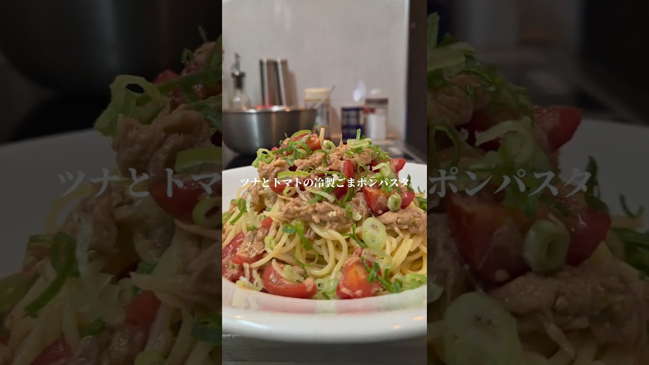 ツナとトマトの冷製ごまポンパスタ