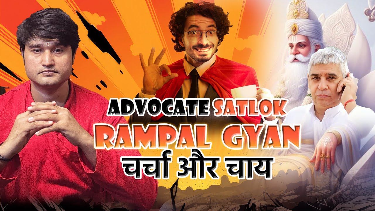 रामपाल के वकील का ज्ञान #तत्त्वदर्शीसंत #rampaljimaharaj