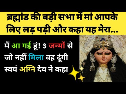 मैं आ गई हूं 3 जन्मों से जो नहीं मिला वह दूंगी स्वयं अग्नि देव ने ✨ l Maa Durga Send Me This Message