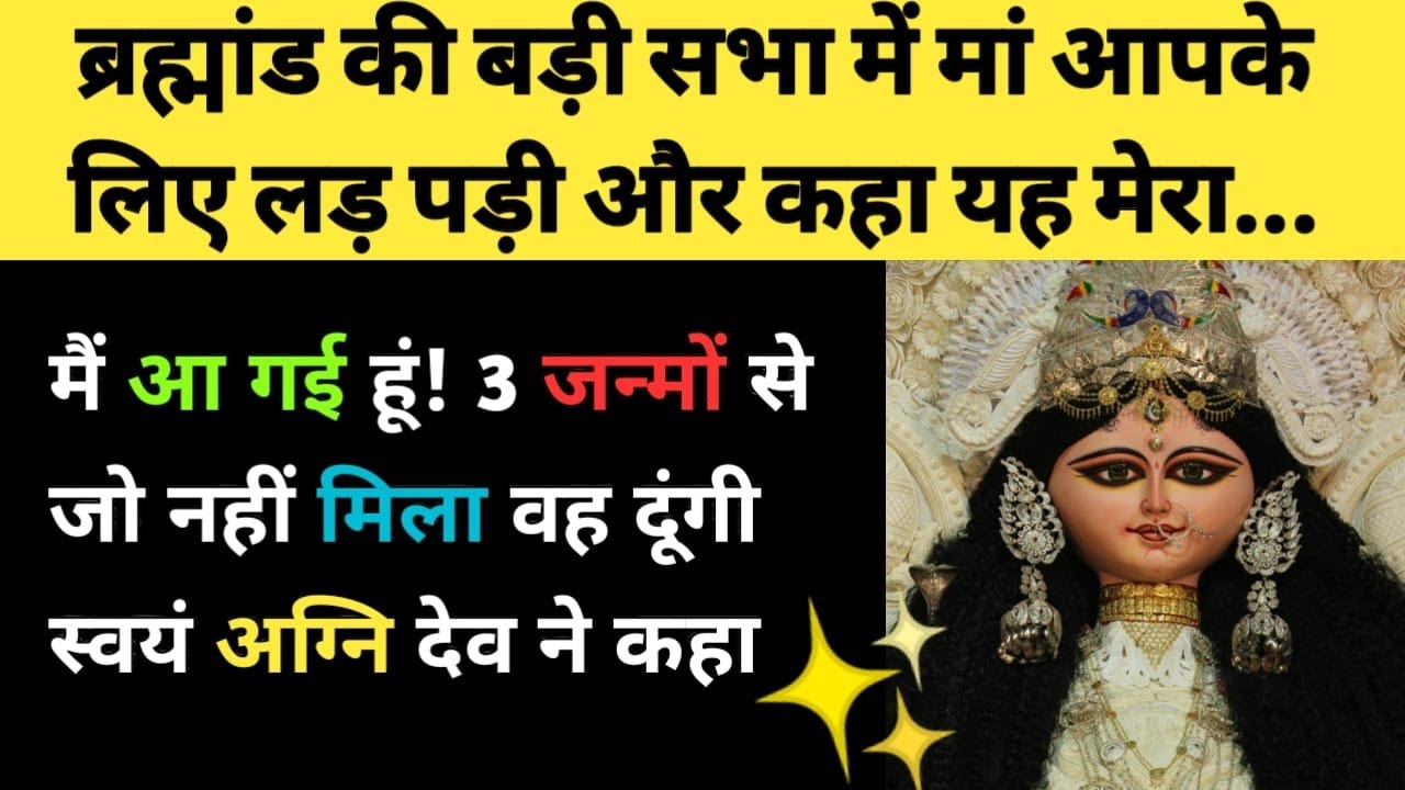 Я пришел, я дам вам то, чего я не получил за три рождения, сказал сам Агни Дев ✨ l Maa Durga Отпр...