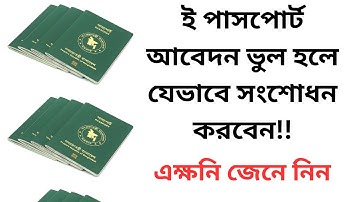 ই পাসপোর্ট আবেদন ভুল হলে যেভাবে সংশোধন করবেন!!correct e-passport application.