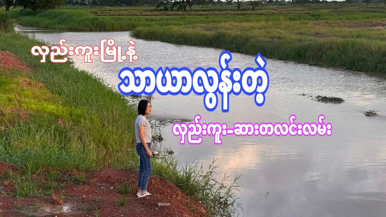 သာယာတဲ့ လှည်းကူး-ဆားတလင်းလမ်း