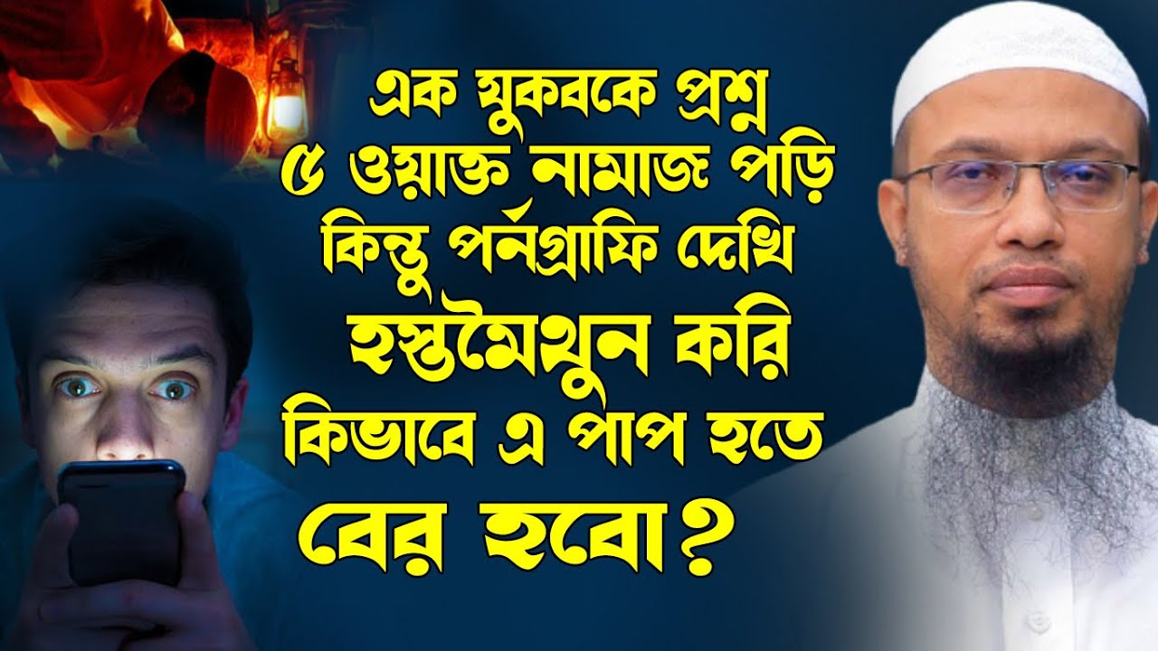 ৫ ওয়াক্ত নামাজ পড়ি তবুও পর্নগ্রাফি দেখি হস্তমৈথুন করি কিভাবে পাপ থেকে বের হবো শায়েখ আহমাদুল্লাহ