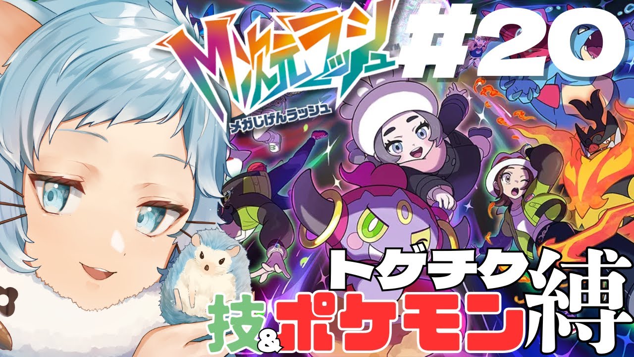 【ポケモンZ-A】また新たな異変を解決させられるハリネズミ🦔#20 【Pokémon LEGENDS Z-A M次元ラッシュ】【針咲音夢:HarisakiNemu】