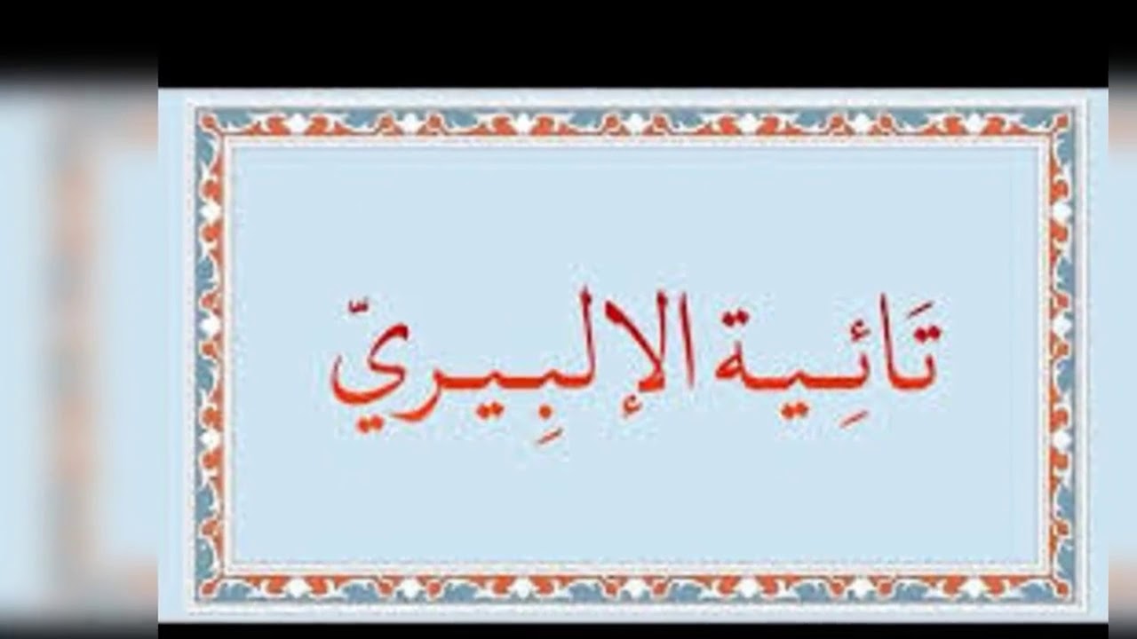 تائية الإلبيري ١