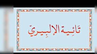 تائية الإلبيري ١
