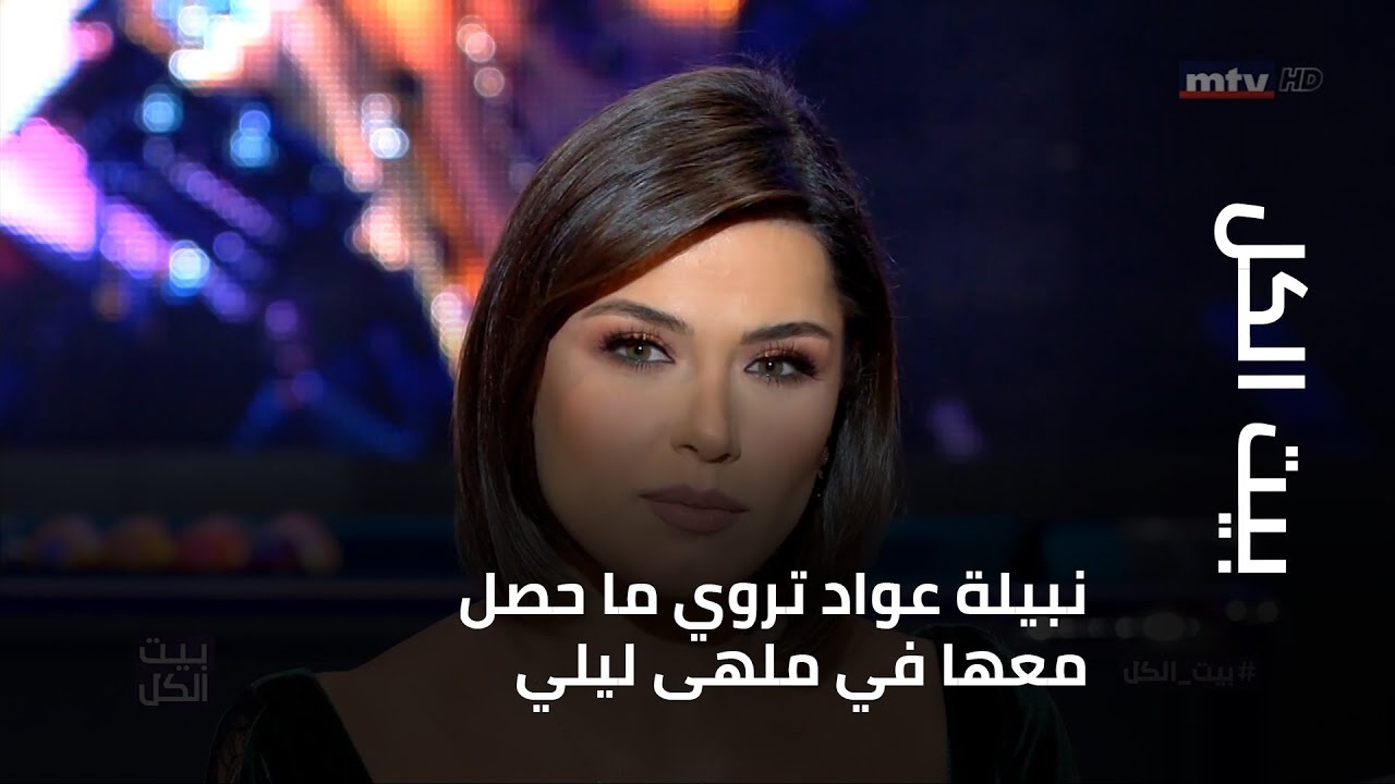 بيت الكل - نبيلة عواد تروي ما حصل معها في ملهى ليلي