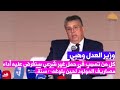 وزير العدل وهبي: "كل من تسبب في حمل غير شرعي سنفرض عليه أداء مصاريف المولود لحين بلوغه21سنة.(فيذيو)