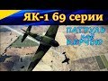 Бой на Як-1 69 серии. ПАТРУЛИРОВАНИЕ над КЕРЧЬЮ. Сервер WINGS of LIBERTY. Ил-2 ШТУРМОВИК БЗС.