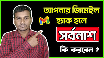 আপনার Gmail হ্যাক হলে সর্বনাশ | Secure Your Gmail Account Bangla | Muktadhir Tech.