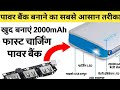 How to Make Mini Power Bank Using 18650 Lithium ion Battery At Home