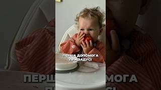 ПЕРША ДОПОМОГА ПРИ ЗАДУСІ, деталі курсу в коментарях