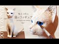 粘土で作る猫のフィギュア/cat's clay molding [Stone powder clay DIY]