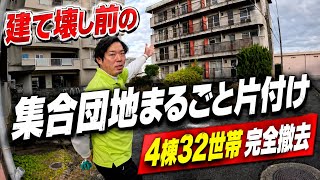 団地4棟32世帯をまるごと片付け！ゴミ屋敷部屋も！？解体前団地の全貌