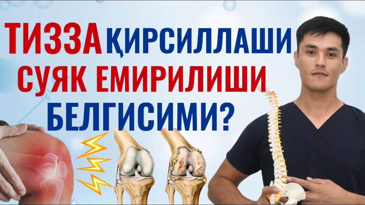 ТИЗЗА ҚИРСИЛЛАШИ СУЯК ЕМИРИЛИШИ БЕЛГИСИМИ? БЎҒИМ ҚИРСИЛЛАШИ ХАФЛИМИ? 94-046-55-00, 94-016-55-00