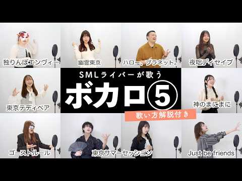 【SMLライバーが歌う】ボカロメドレー⑤【歌い方解説付き by シアーミュージック】神のまにまに - ゴーストルール - 幽霊東京 - 東京サマーセッション- 東京テディベア等