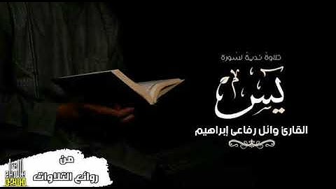 اللهم تقبل من د وائل رفاعى  سورة يس