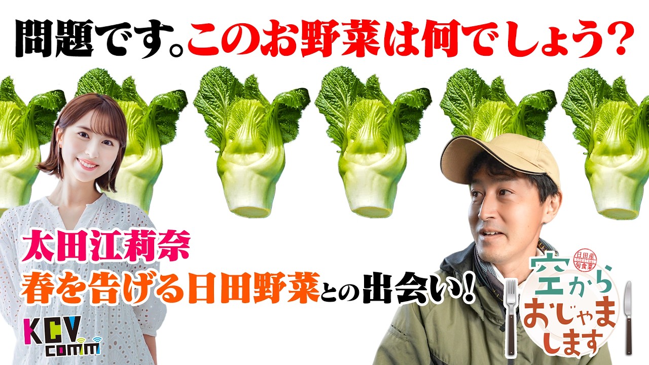 【KCV Hita】空からおじゃまします第11回「子持ち高菜」編