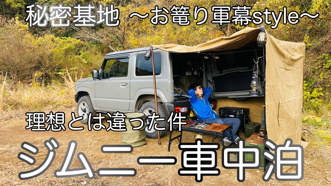 『車中泊キャンプ』理想とは違った件‼︎お篭り軍幕style｜ジムニー車中泊｜秘密基地｜carcamping