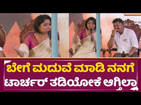 Rachita Ram: ಬೇಗೆ ಮದುವೆ ಮಾಡಿ ನನಗೆ ಟಾರ್ಚರ್ ತಡಿಯೋಕೆ ಆಗ್ತಿಲ್ಲಾ | Ayogya 2 | Director Mahesh | SStv Rachita Ram: ಬೇಗೆ ಮದುವೆ ಮಾಡಿ ನನಗೆ ಟಾರ್ಚರ್ ತಡಿಯೋಕೆ ಆಗ್ತಿಲ್ಲಾ | Ayogya 2 | Director Mahesh | SStv