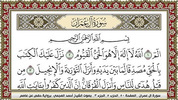 سورة ال عمران | احمد العجمي