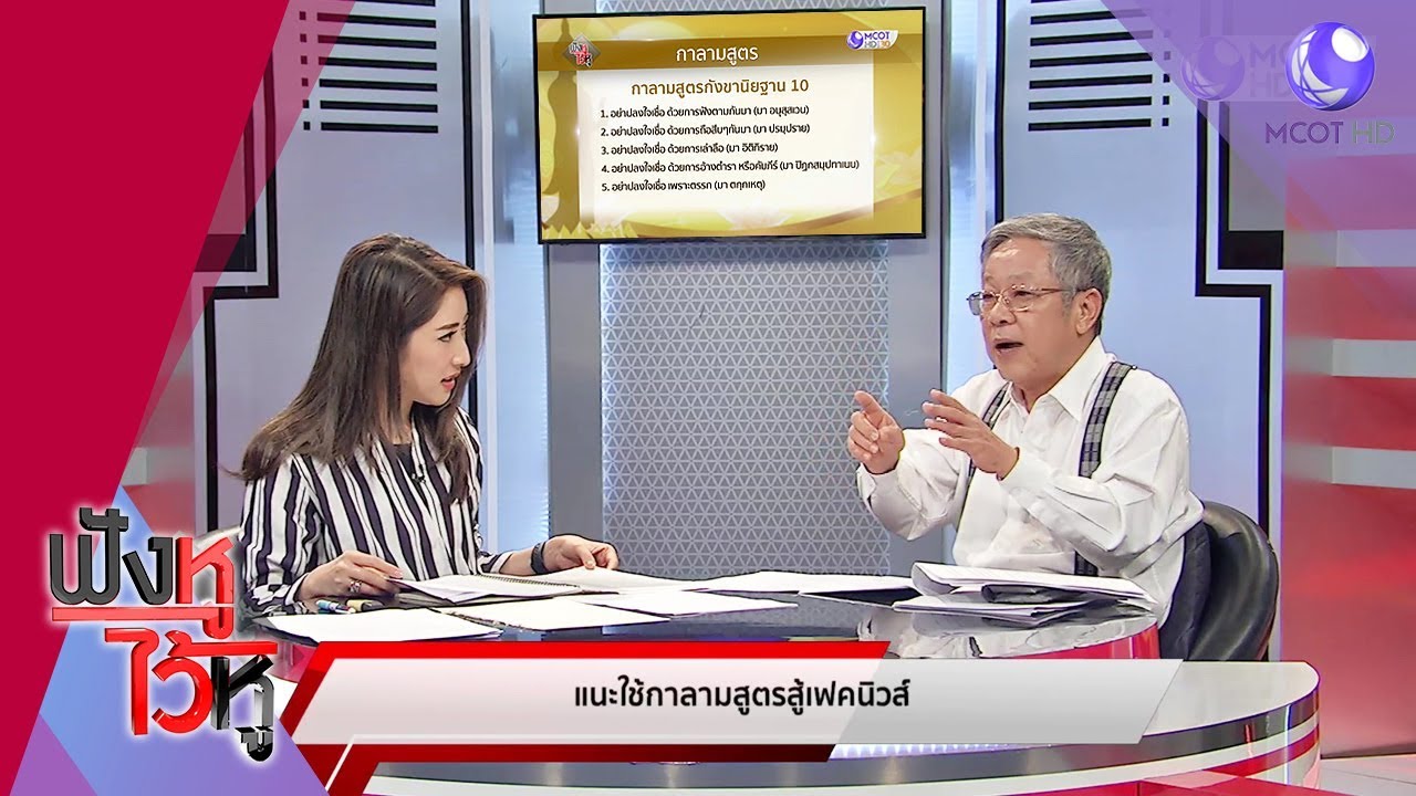 ย้อนพุทธกาล แนะใช้ (ชาว)กาลามสูตร10 สู้เฟคนิวส์ (10ก.พ.63) ฟังหูไว้หู | 9 MCOT HD
