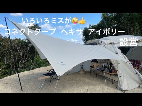 snowpeak 】雪峰祭2022 コネクトタープ ヘキサ アイボリー - YouTube