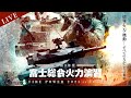 令和３年度富士総合火力演習