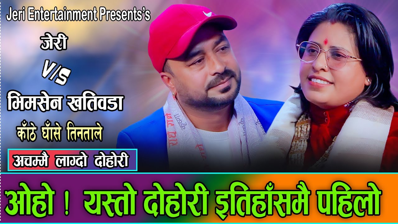 भेटियो जेरीलाई पनि  टक्कर दिने गायक // Babita Baniya Jeri VS Bhimsen Khatiwada New Live Dohori 2082