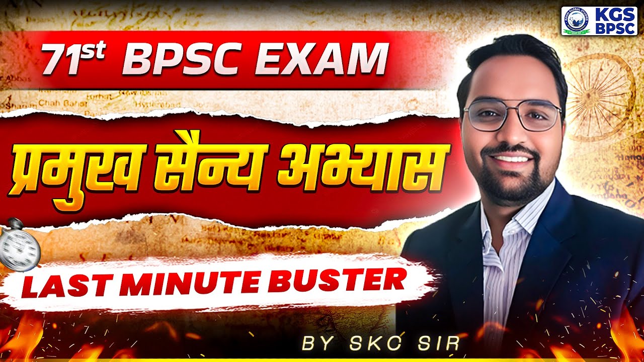 71st BPSC EXAM || प्रमुख सैन्य अभ्यास || LAST MINUTE BUSTER || By SKC SIR