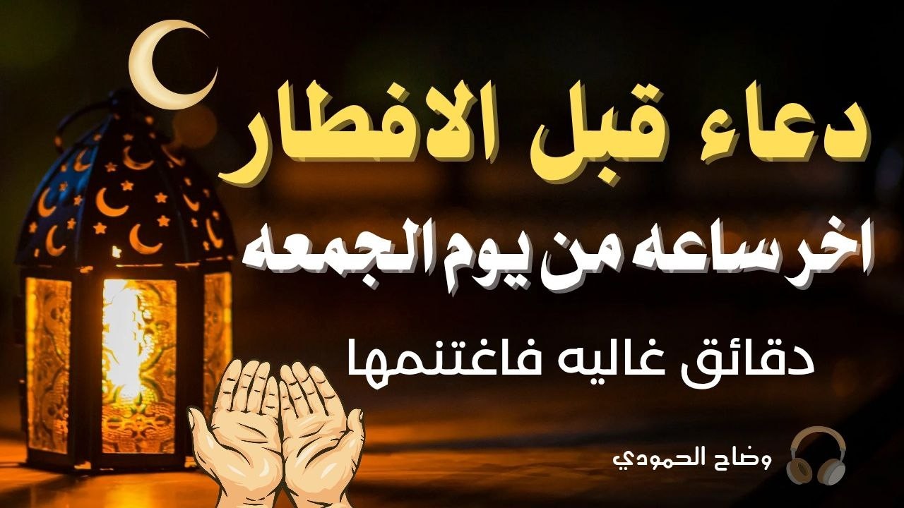 دعاء الصائم قبل الافطار في اخر ساعه من يوم الجمعه ي رمضان دعاء مستجاب باذن الله.للصائم دعوة لا ترد🤲💖