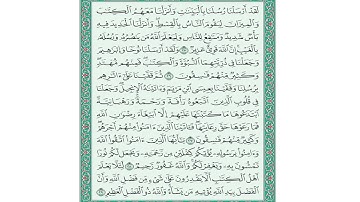 تلاوة سورة الحديد من الآية (25) حتى الآية (29)