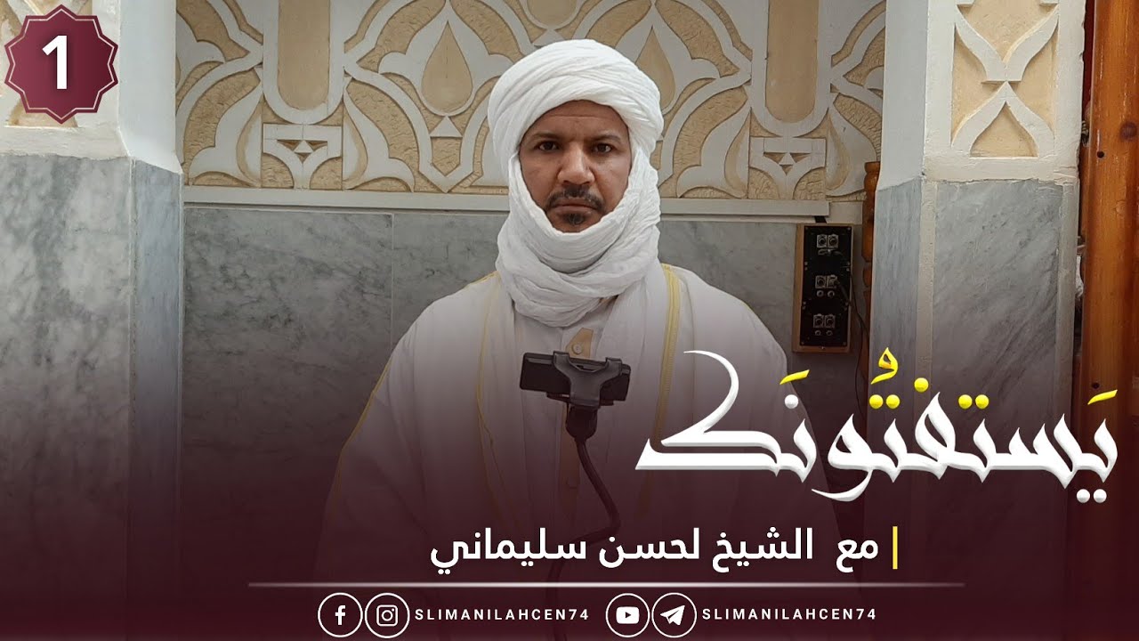 يَستفتُونَك الحصة 01 | لفضيلة الشيخ لحسن سليماني