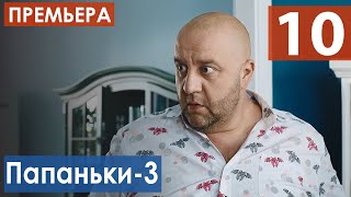 Папаньки 3 сезон 10 серия Сериал 2021 анонс и дата выхода