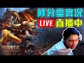 當我閉上眼睛    就會什麼都看不見｜傳說對決｜【修分靈實況】Arena of valor