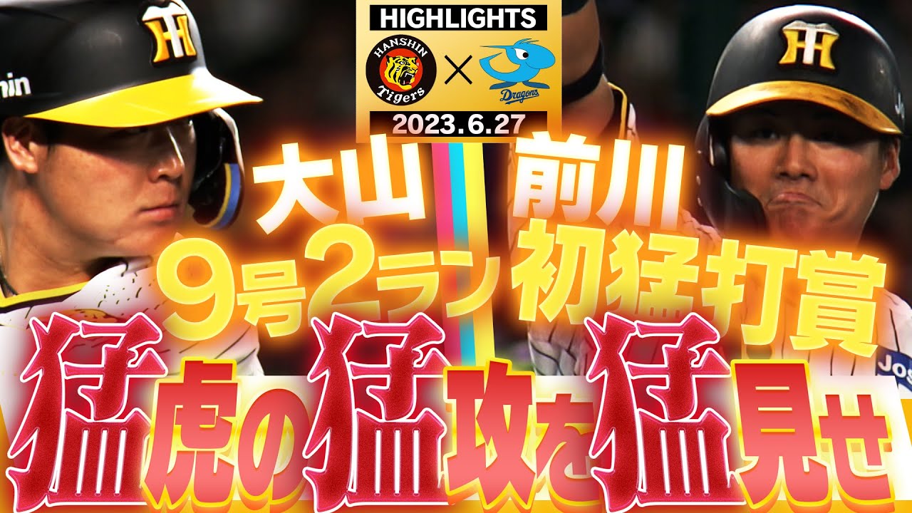 6月27日 阪神-中日】前川の甲子園初タイムリー！4番・大山の9号2ラン