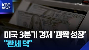 미 3분기 2년 만에 최대 성장…트럼프 “관세 덕” / KBS  2025.12.24.