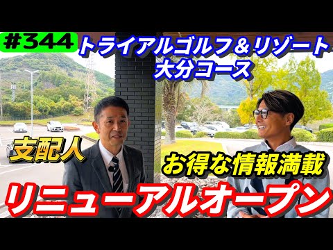 【トライアルゴルフ＆リゾート大分コースがリニューアルオープン】クラブハウス内のお得な情報をご紹介！
