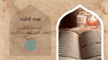 5- سورة المائدة (65-120) -  رعد الكردي
