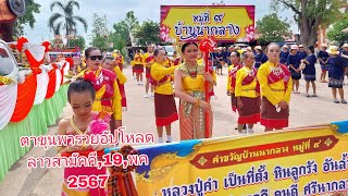 ลาวสามัคคีเข้ารูดเดียวอขอภัย,19,พค,2567,มาแตกฟันธงปู่สั่งรวย